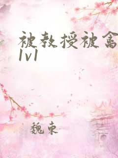 被教授被禽哭h1v1