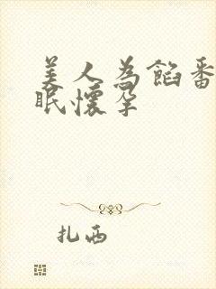 美人为馅番外苏眠怀孕