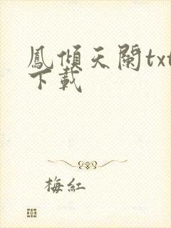 凤倾天阑txt下载
