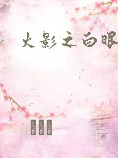 火影之白眼