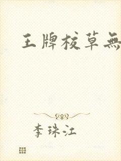 王牌校草无限爱
