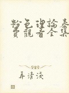 粉色理论泰剧免费观看全集