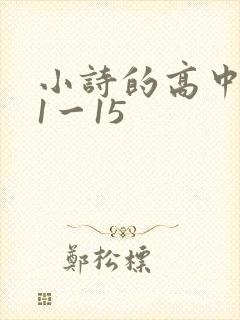 小诗的高中日记1一15