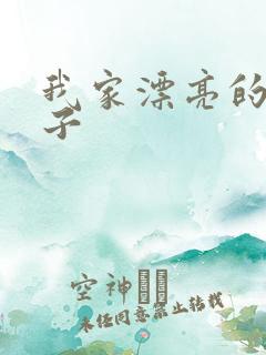 我家漂亮的小姑子