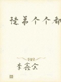 徒弟个个都是狼