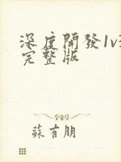 深度开发1v3完整版