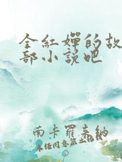 全红婵的故事是部小说吧