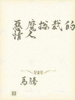 恶魔总裁的枕边情人