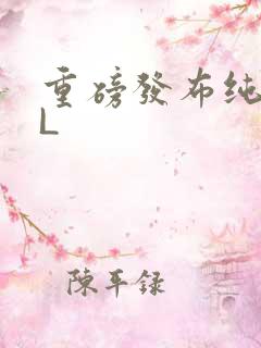 重磅发布纯肉BL