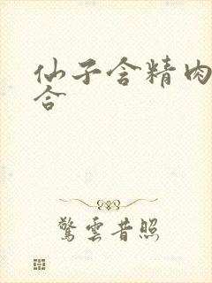 仙子含精肉臀迎合