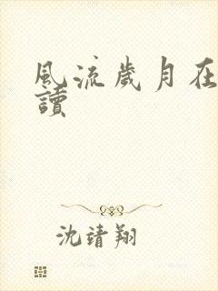 风流岁月在线阅读