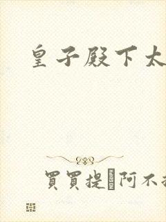 皇子殿下太嚣张