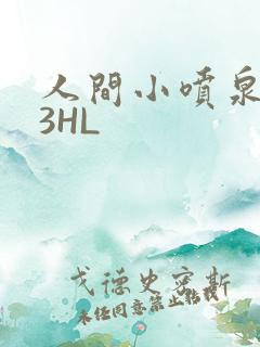 人间小喷泉1V3HL