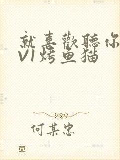 就喜欢听你叫1V1烤鱼猫