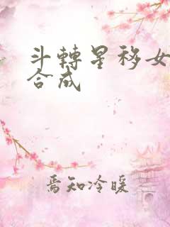 斗转星移女明星合成