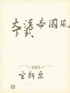 大汉帝国风云录下载