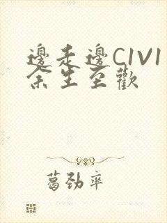 边走边C1V1余生至欢