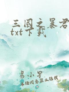 三国之暴君颜良txt下载