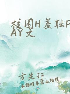校园H羞耻PLAY文