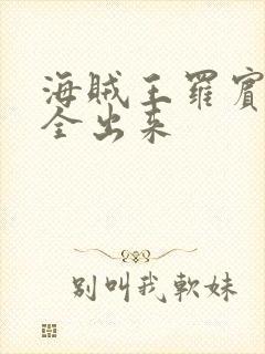 海贼王罗宾的胸全出来