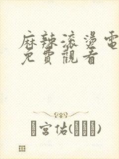 麻辣滚烫电视剧免费观看