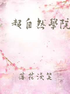 超自然学院