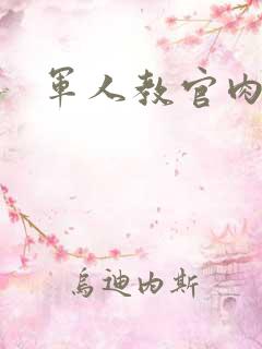 军人教官肉H