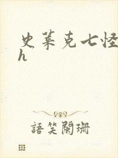 史莱克七怪互伦h