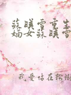 苏映雪重生候府嫡女苏映雪苏雨柔