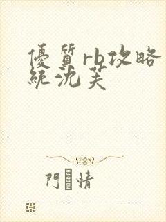 优质rb攻略系统沈芙