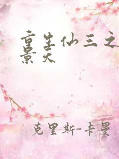 重生仙三之我名景天