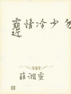 霸情冷少 勿靠近