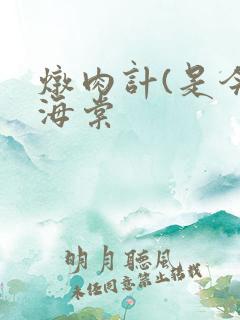 炖肉计(是今)海棠