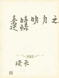 秦时明月之心之逆鳞