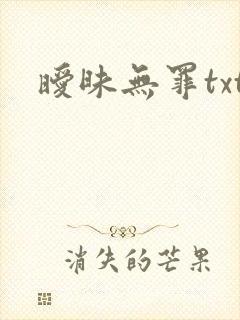 暧昧无罪txt