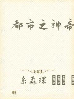 都市之神帝重生