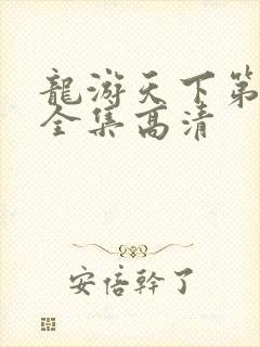 龙游天下第三部全集高清