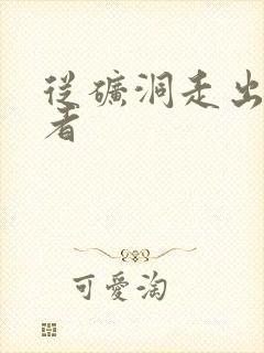 从矿洞走出的强者