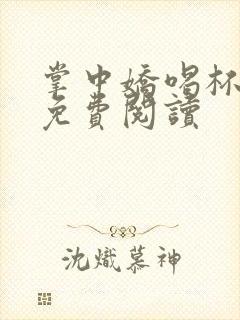 掌中娇喝杯奶茶免费阅读