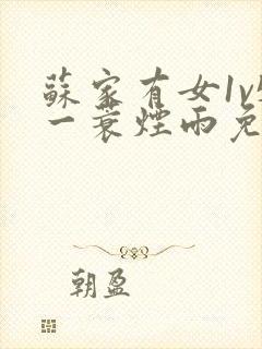 苏家有女1v5一蓑烟雨免费阅读