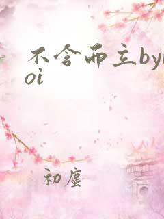 不含而立byboi