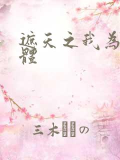 遮天之我为混沌体