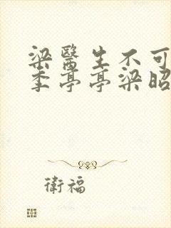 梁医生不可以限季亭亭梁昭衍