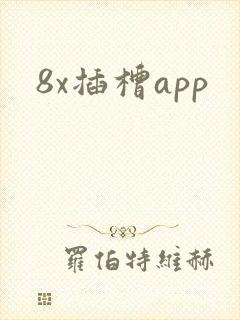 8x插槽app