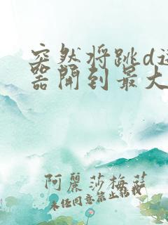 突然将跳d遥控器开到最大