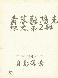 黄蓉欧阳克大肉辣文第2部