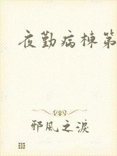 夜勤病栋第2部