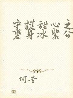 守护甜心之亚梦变身冰紫公主小说