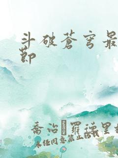 斗破苍穹最新章节