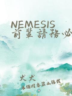 NEMESIS前辈请务必和我交往